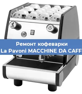 Чистка кофемашины La Pavoni MACCHINE DA CAFF от накипи в Новосибирске